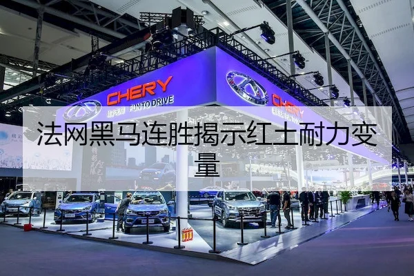 法网黑马连胜揭示红土耐力变量